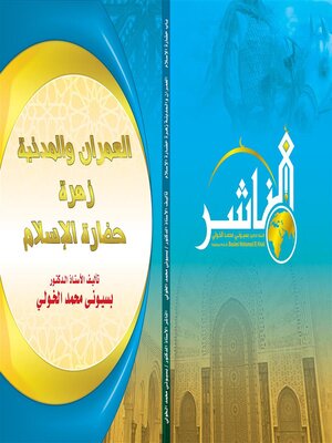 cover image of العمران والمدنية زهرة حضارة الإسلام